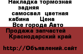 Накладка тормозная задняя Dong Feng (самосвал, цветная кабина)  › Цена ­ 360 - Все города Авто » Продажа запчастей   . Краснодарский край